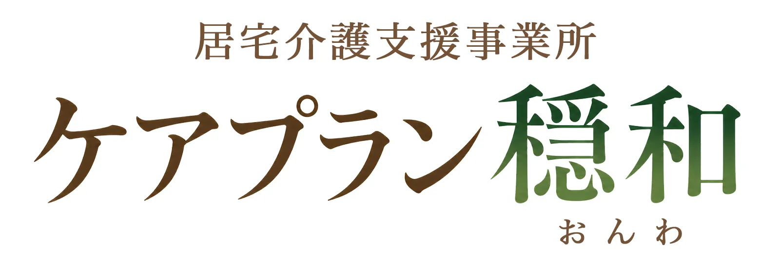 居宅介護支援事業所 ケアプラン穏和
